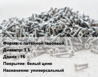 Шуруп с потайной головкой 3.5х16 белый цинк универсальный, упаковка 1000 шт, Китай цена от 234.34 ₼ / кг, где купить, условия доставки в Баку и Бакинская области